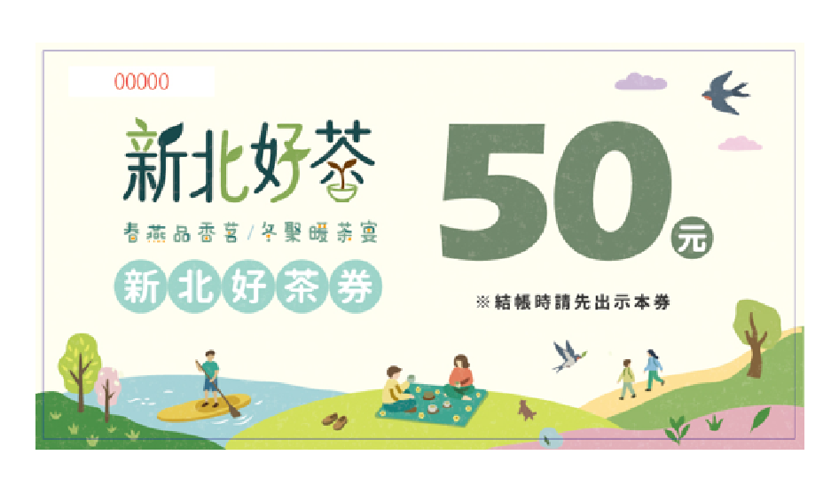 新北好茶券